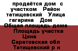 продаётся дом  с участком › Район ­ татищевский › Улица ­ гагарина › Дом ­ 21 › Общая площадь дома ­ 69 › Площадь участка ­ 400 › Цена ­ 850 000 - Саратовская обл., Татищевский р-н, Курдюм ст. Недвижимость » Дома, коттеджи, дачи продажа   